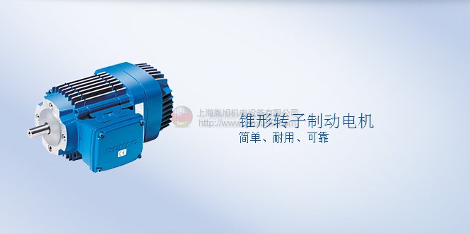 DEMAG電機 KB系列錐形轉子制動電機